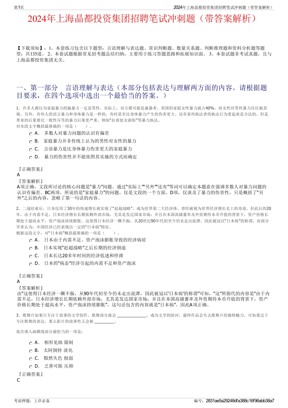 2024年上海晶都投资集团招聘笔试冲刺题（带答案解析）_第1页