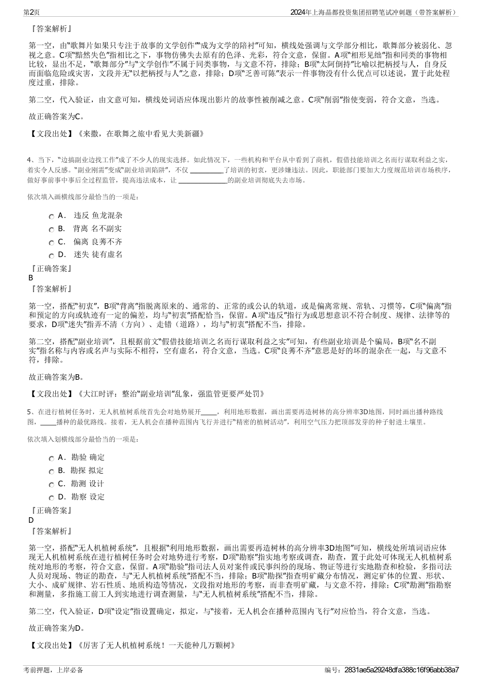 2024年上海晶都投资集团招聘笔试冲刺题（带答案解析）_第2页
