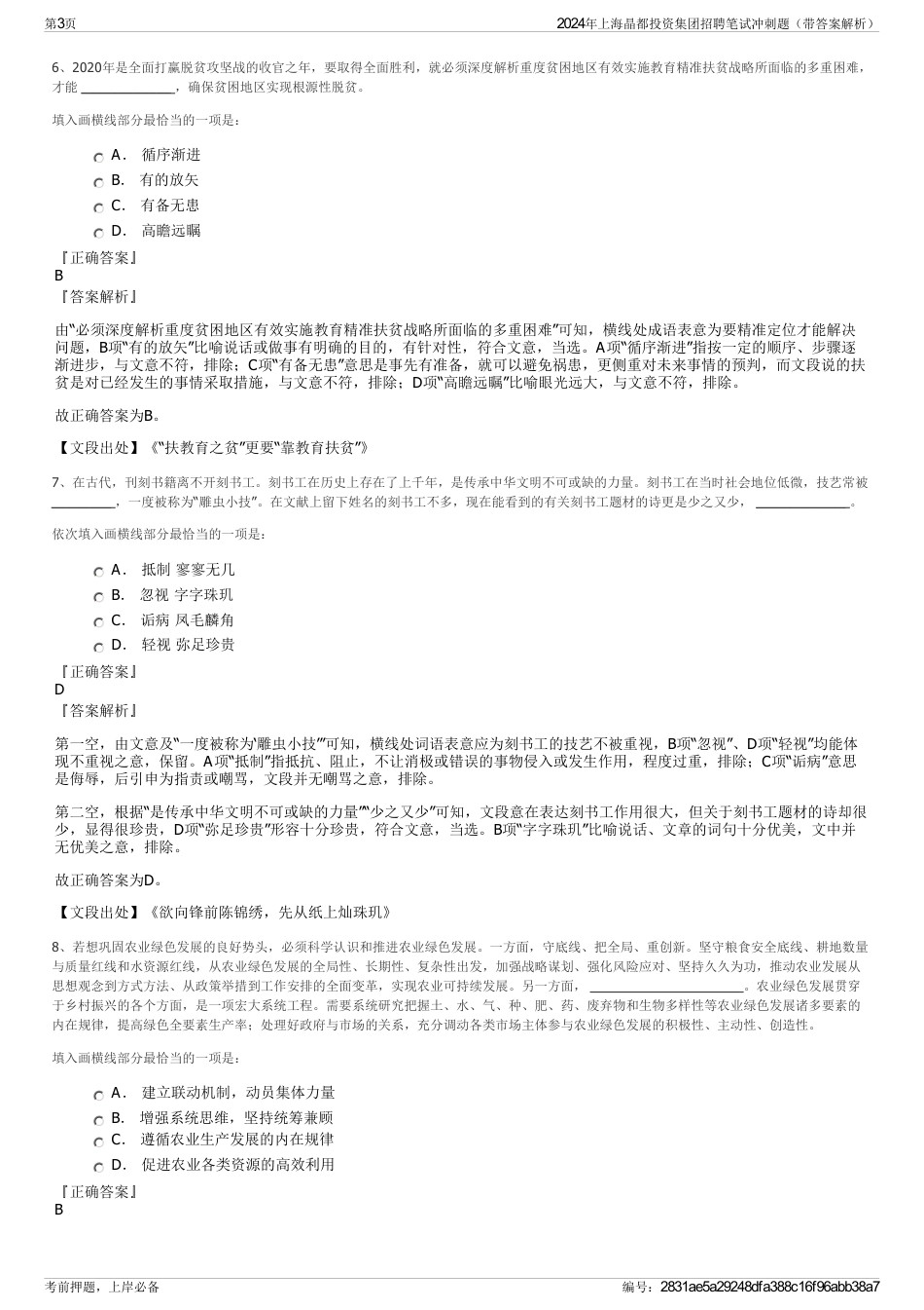 2024年上海晶都投资集团招聘笔试冲刺题（带答案解析）_第3页