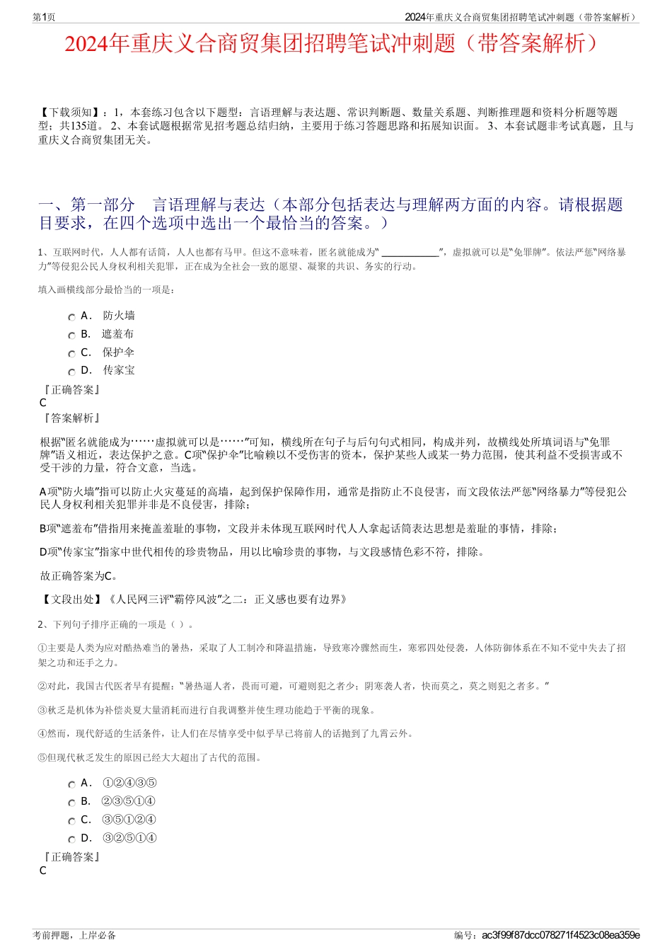 2024年重庆义合商贸集团招聘笔试冲刺题（带答案解析）_第1页