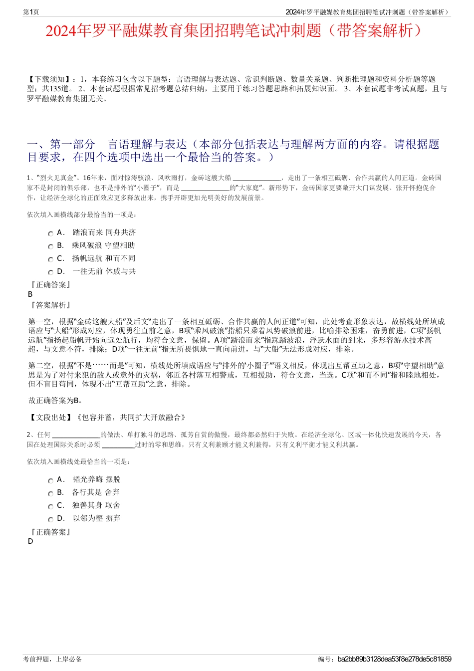 2024年罗平融媒教育集团招聘笔试冲刺题（带答案解析）_第1页