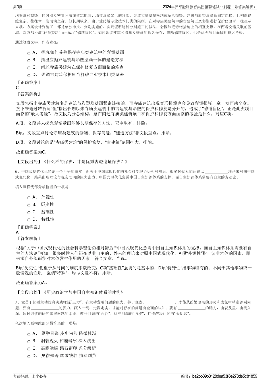 2024年罗平融媒教育集团招聘笔试冲刺题（带答案解析）_第3页