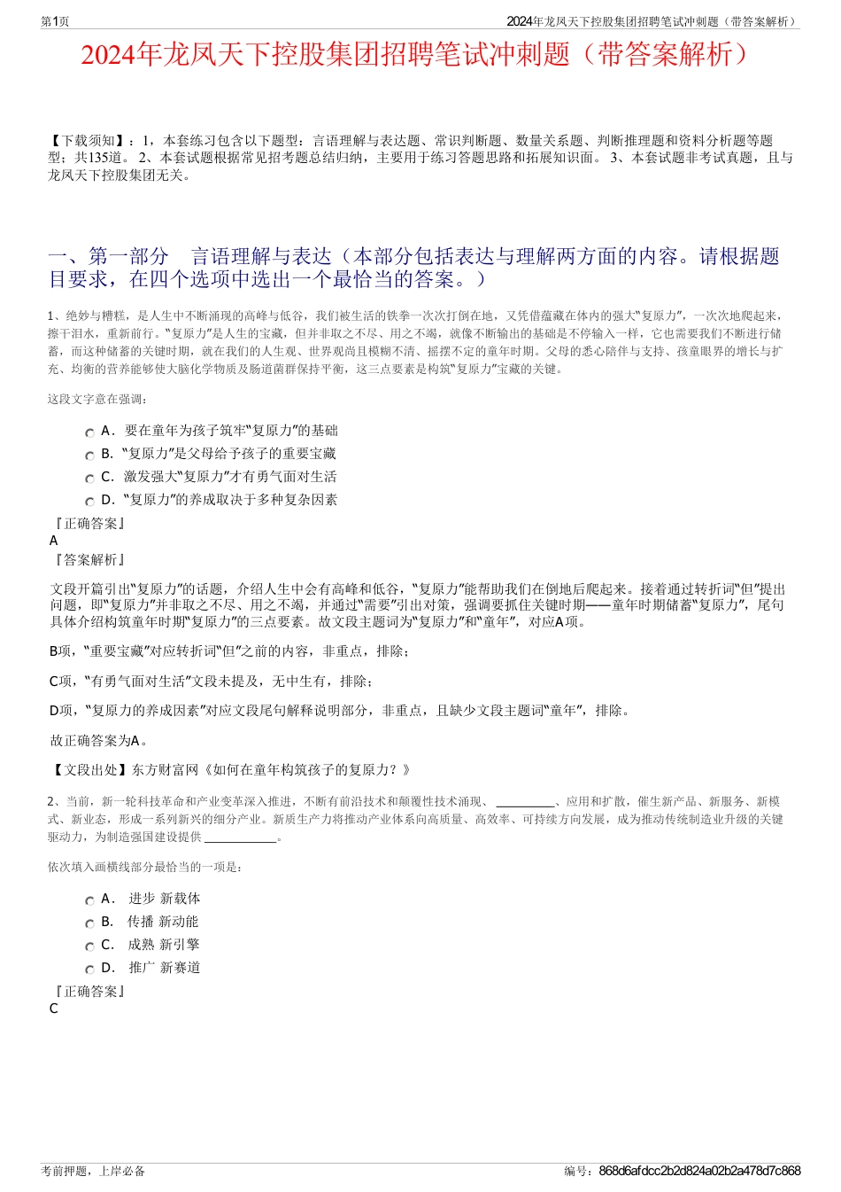 2024年龙凤天下控股集团招聘笔试冲刺题（带答案解析）_第1页