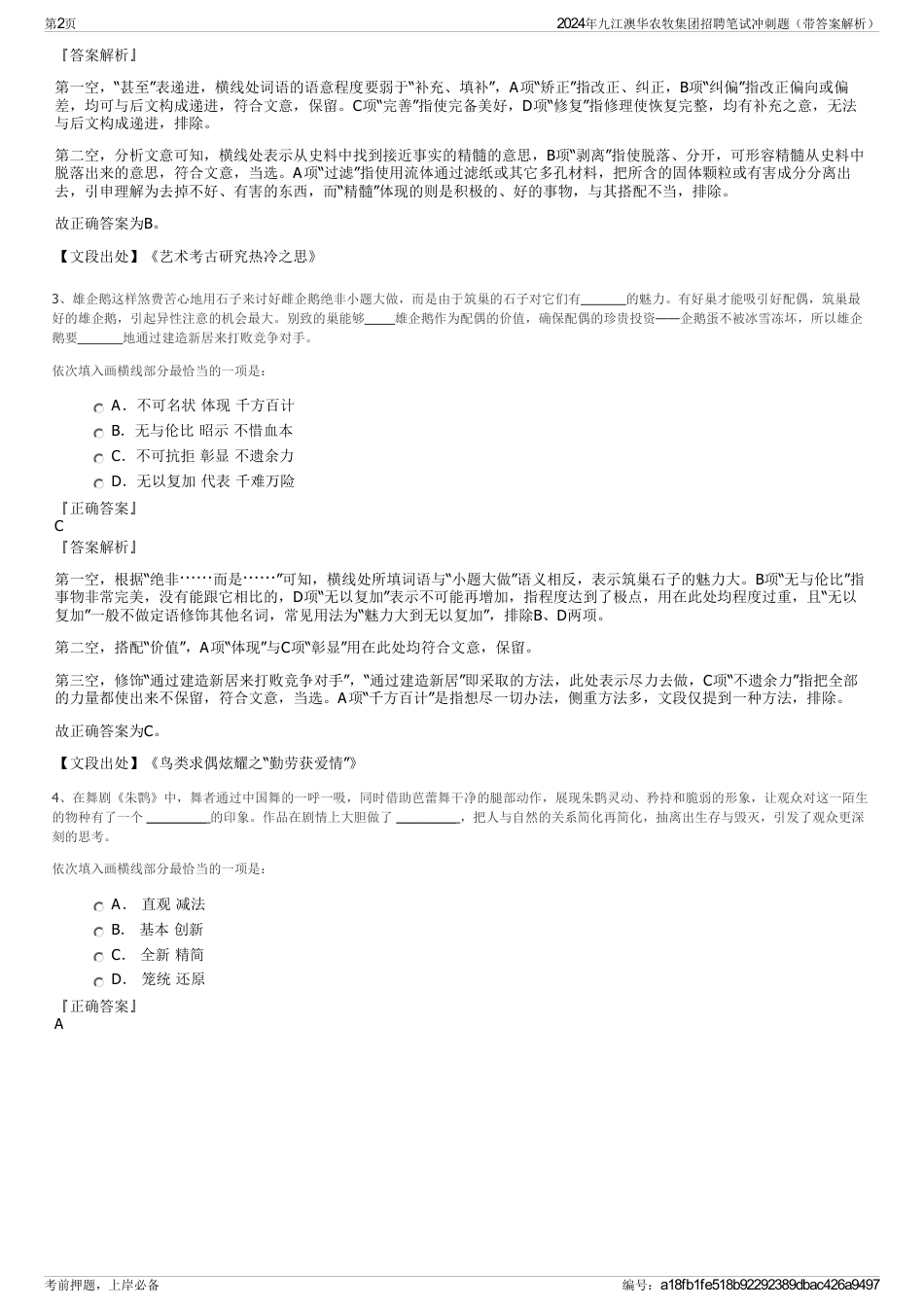 2024年九江澳华农牧集团招聘笔试冲刺题（带答案解析）_第2页