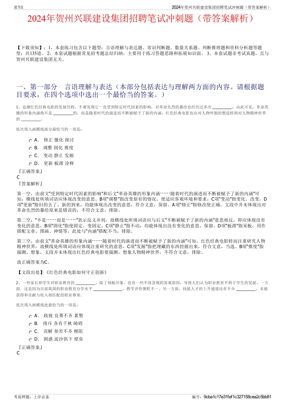 2024年贺州兴联建设集团招聘笔试冲刺题（带答案解析）_第1页