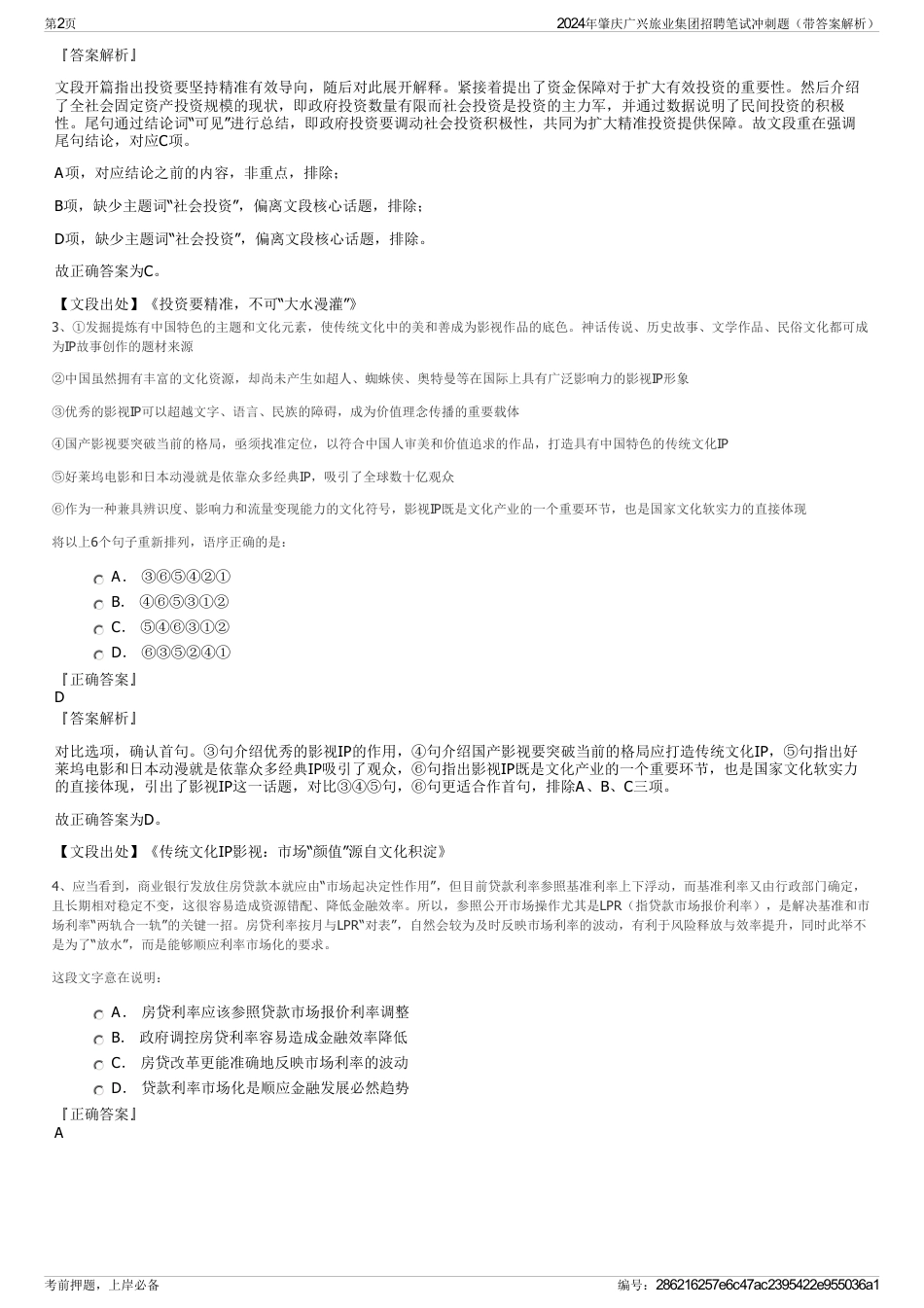 2024年肇庆广兴旅业集团招聘笔试冲刺题（带答案解析）_第2页