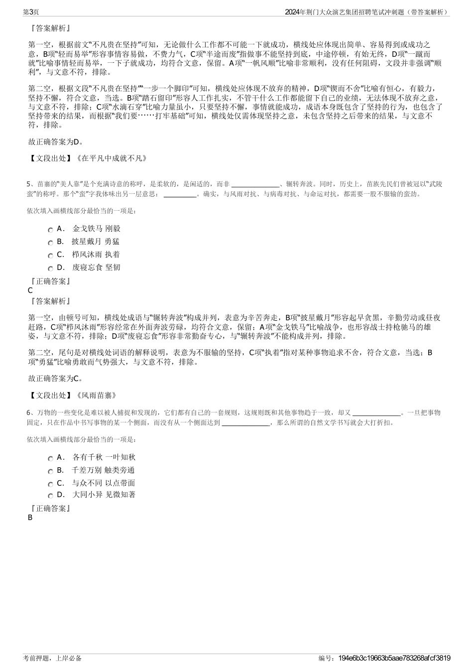 2024年荆门大众演艺集团招聘笔试冲刺题（带答案解析）_第3页