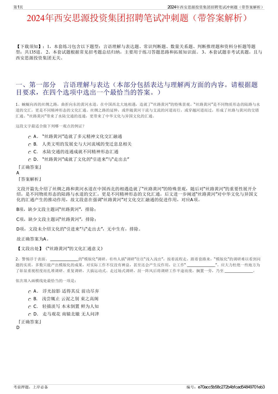 2024年西安思源投资集团招聘笔试冲刺题（带答案解析）_第1页