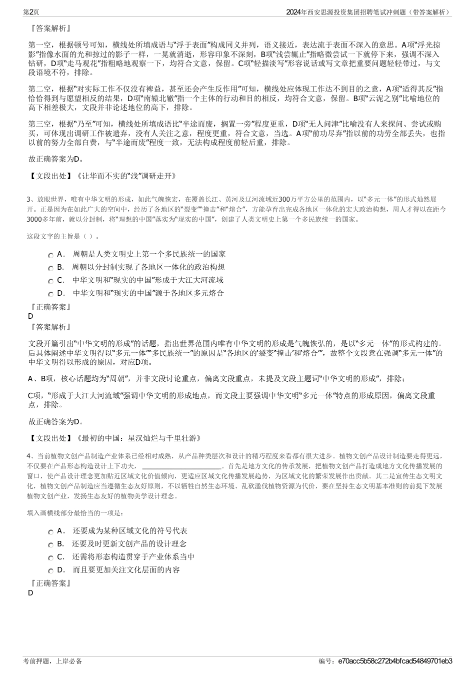 2024年西安思源投资集团招聘笔试冲刺题（带答案解析）_第2页
