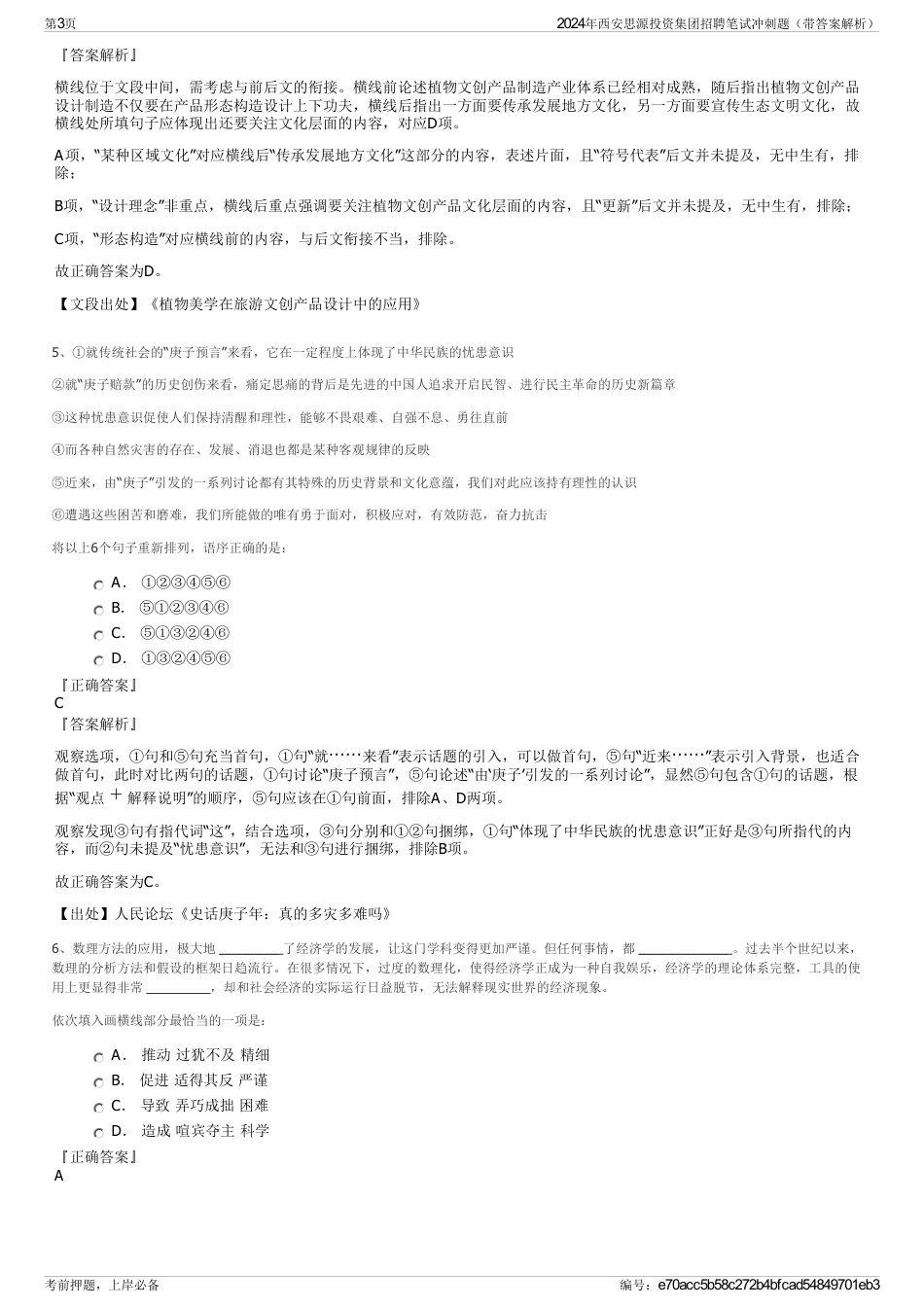 2024年西安思源投资集团招聘笔试冲刺题（带答案解析）_第3页