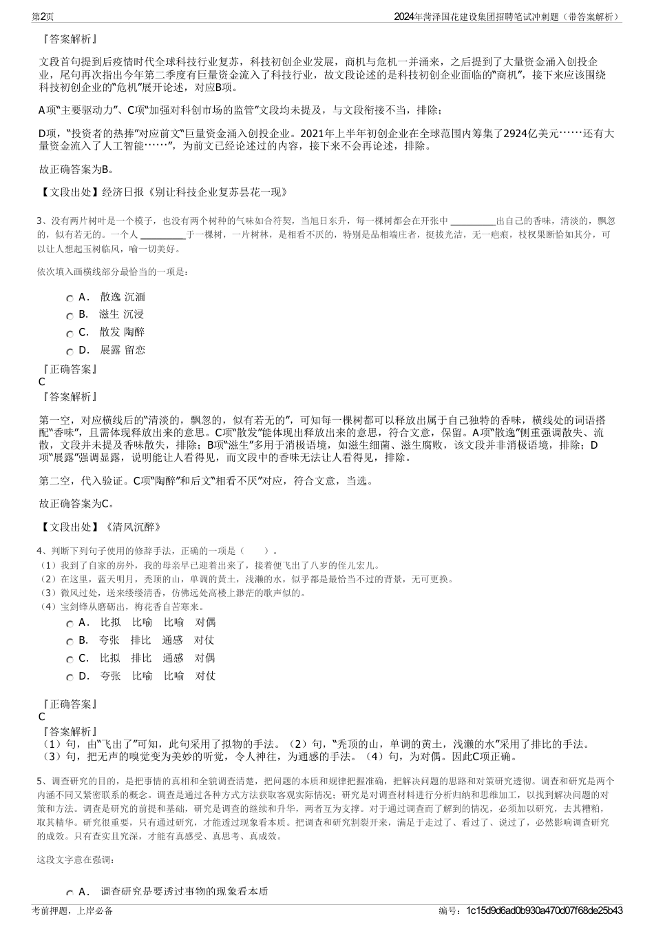 2024年菏泽国花建设集团招聘笔试冲刺题（带答案解析）_第2页