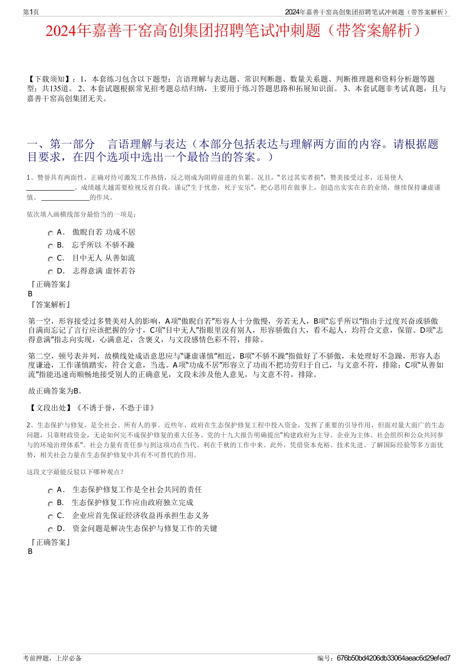 2024年嘉善干窑高创集团招聘笔试冲刺题（带答案解析）_第1页
