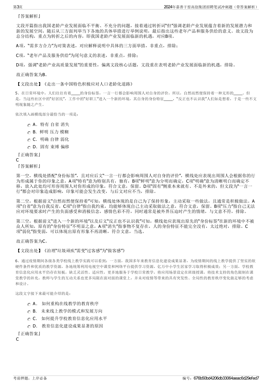 2024年嘉善干窑高创集团招聘笔试冲刺题（带答案解析）_第3页