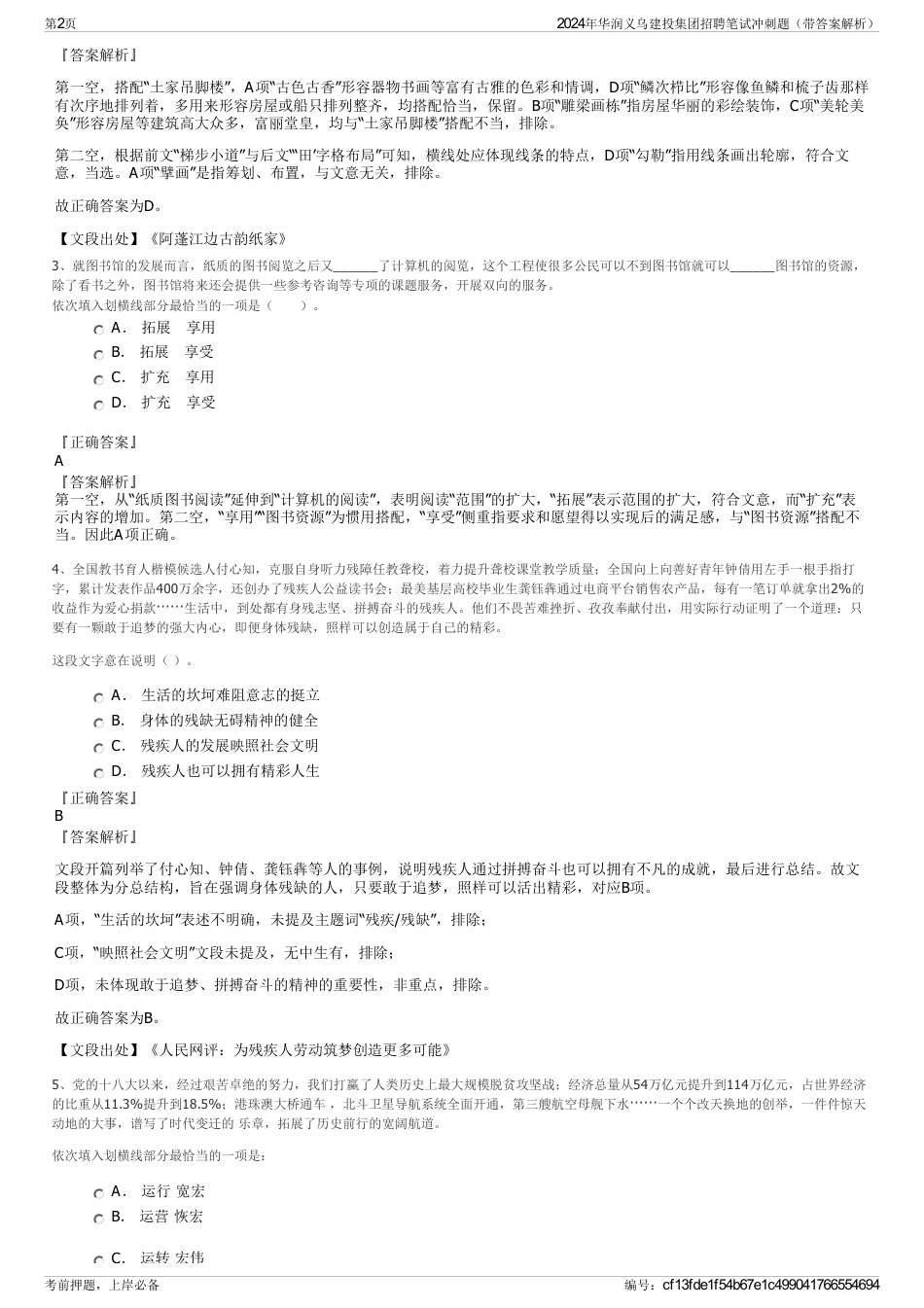 2024年华润义乌建投集团招聘笔试冲刺题（带答案解析）_第2页