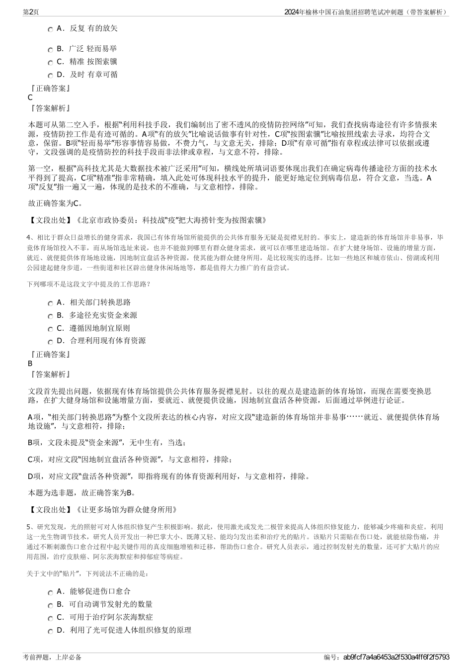 2024年榆林中国石油集团招聘笔试冲刺题（带答案解析）_第2页