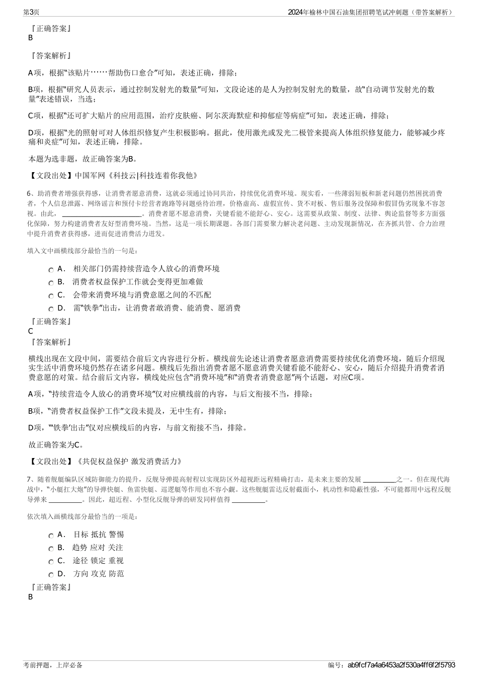 2024年榆林中国石油集团招聘笔试冲刺题（带答案解析）_第3页