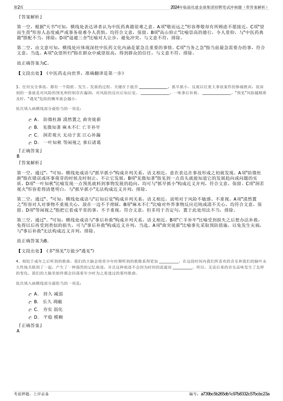 2024年临淄化建金鼎集团招聘笔试冲刺题（带答案解析）_第2页