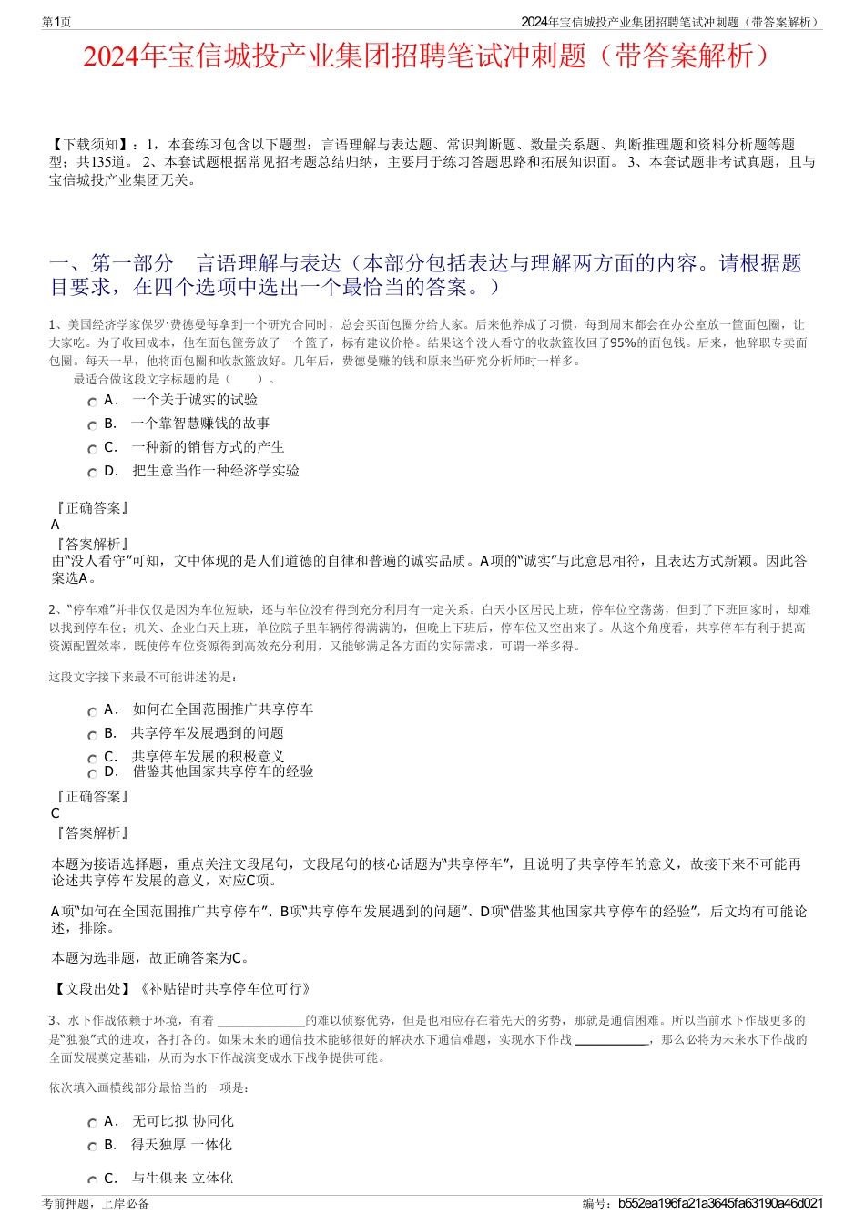 2024年宝信城投产业集团招聘笔试冲刺题（带答案解析）_第1页