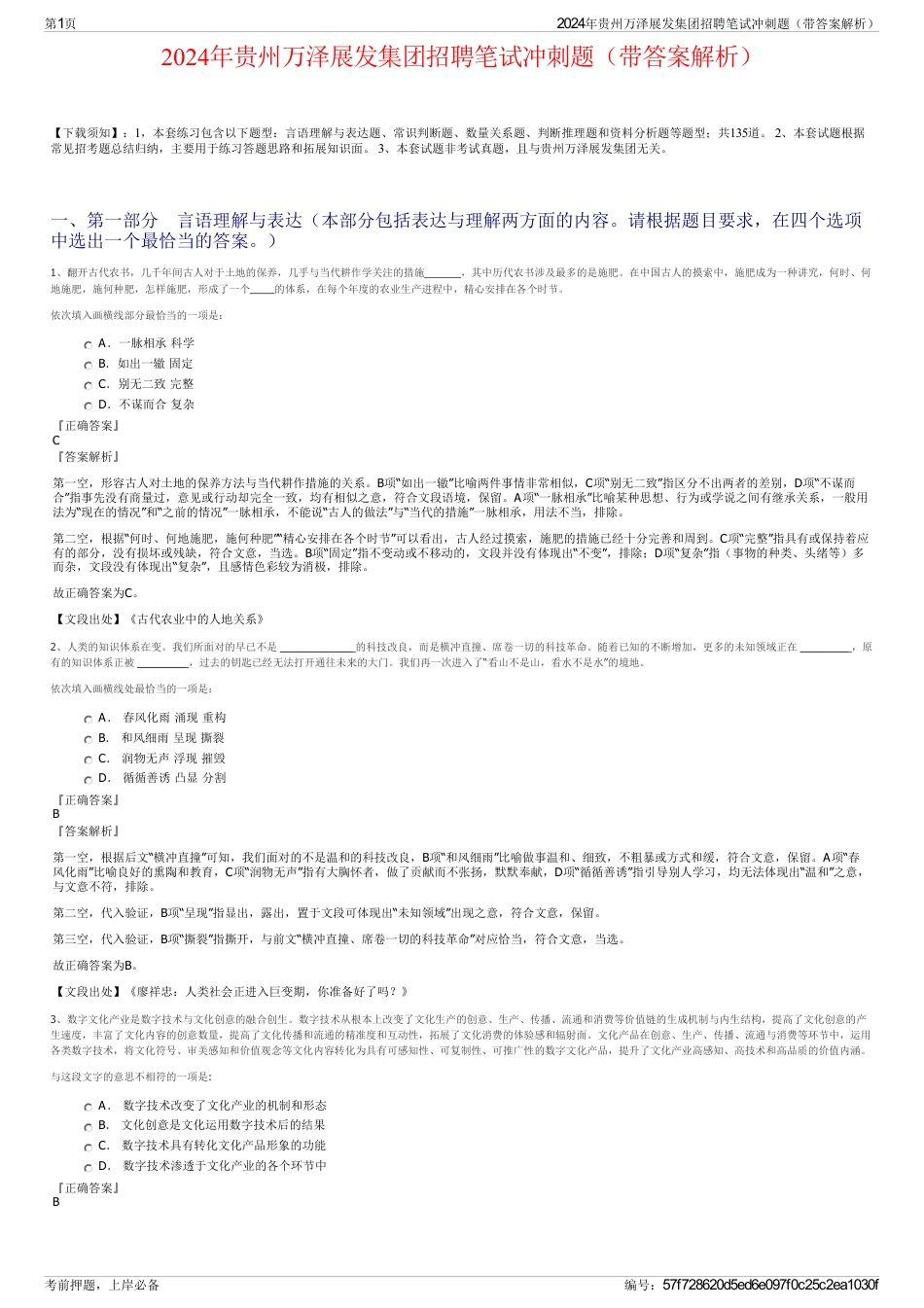 2024年贵州万泽展发集团招聘笔试冲刺题（带答案解析）_第1页