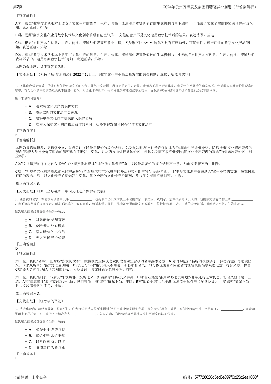 2024年贵州万泽展发集团招聘笔试冲刺题（带答案解析）_第2页