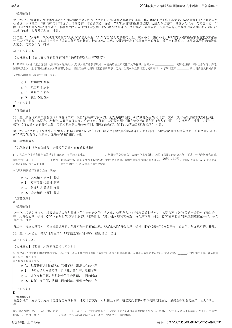 2024年贵州万泽展发集团招聘笔试冲刺题（带答案解析）_第3页