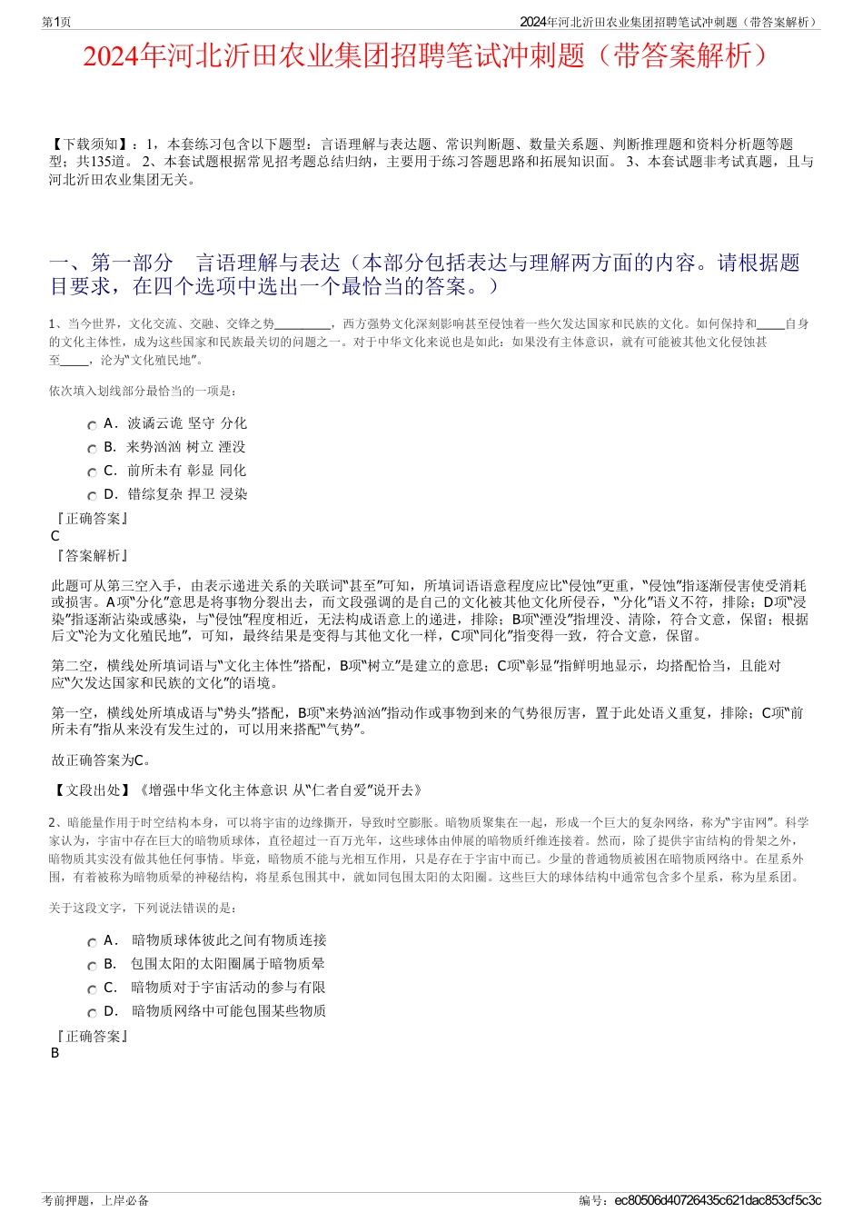 2024年河北沂田农业集团招聘笔试冲刺题（带答案解析）_第1页
