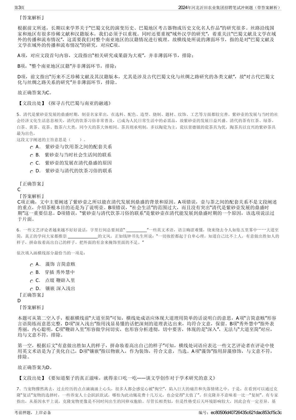 2024年河北沂田农业集团招聘笔试冲刺题（带答案解析）_第3页