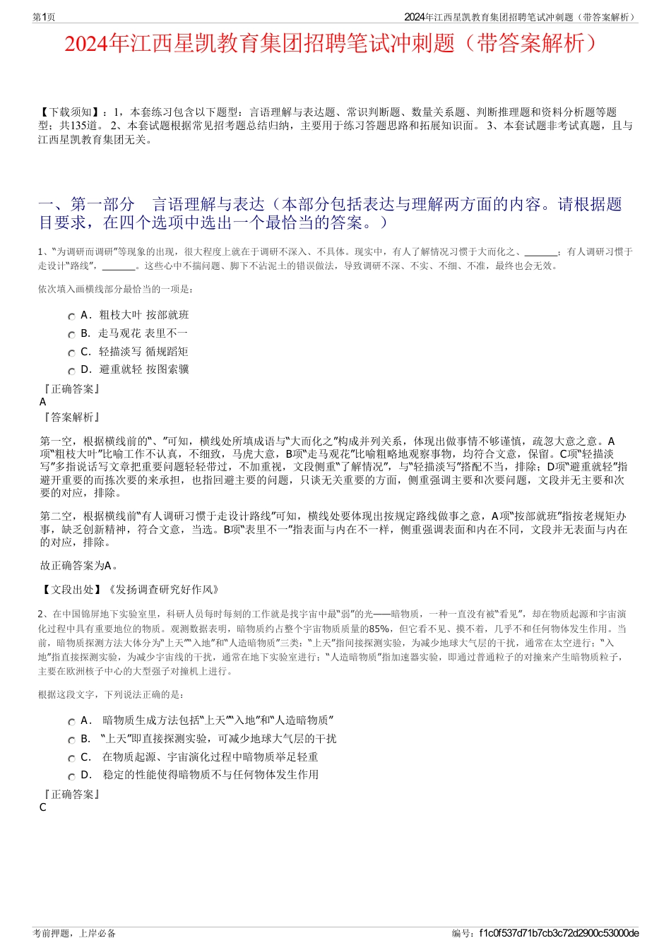 2024年江西星凯教育集团招聘笔试冲刺题（带答案解析）_第1页