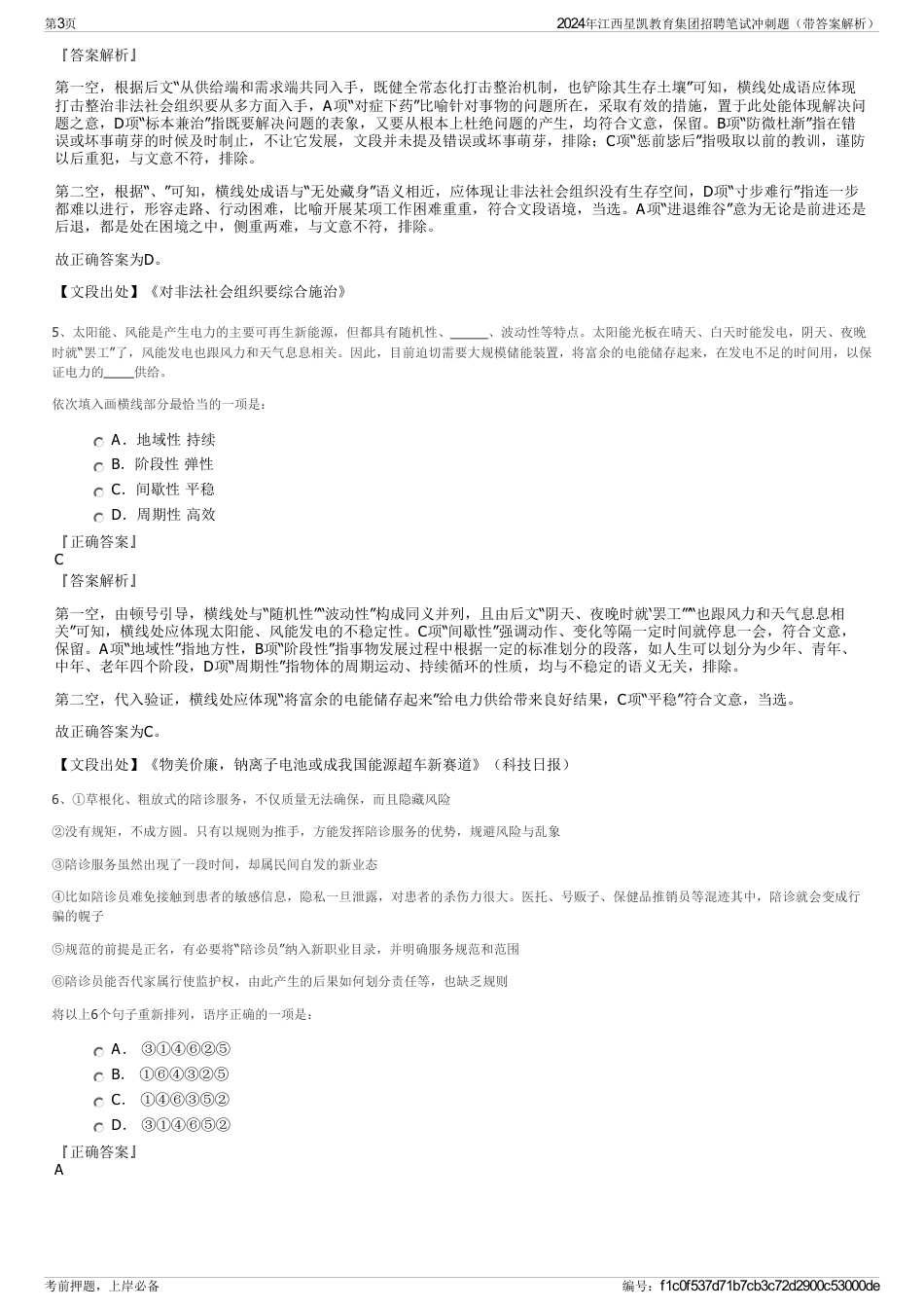 2024年江西星凯教育集团招聘笔试冲刺题（带答案解析）_第3页