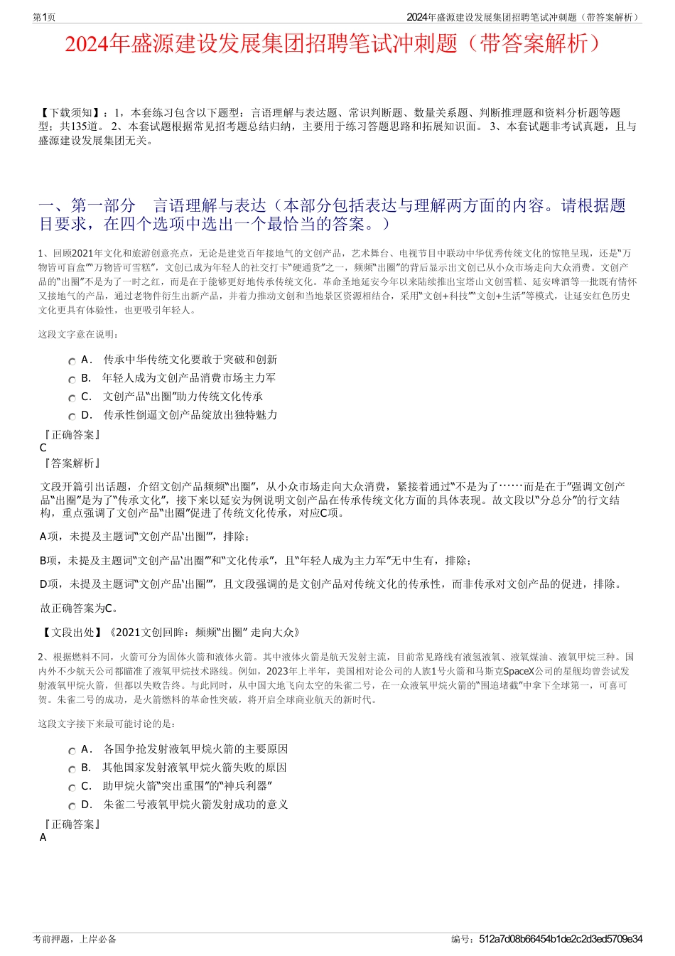 2024年盛源建设发展集团招聘笔试冲刺题（带答案解析）_第1页