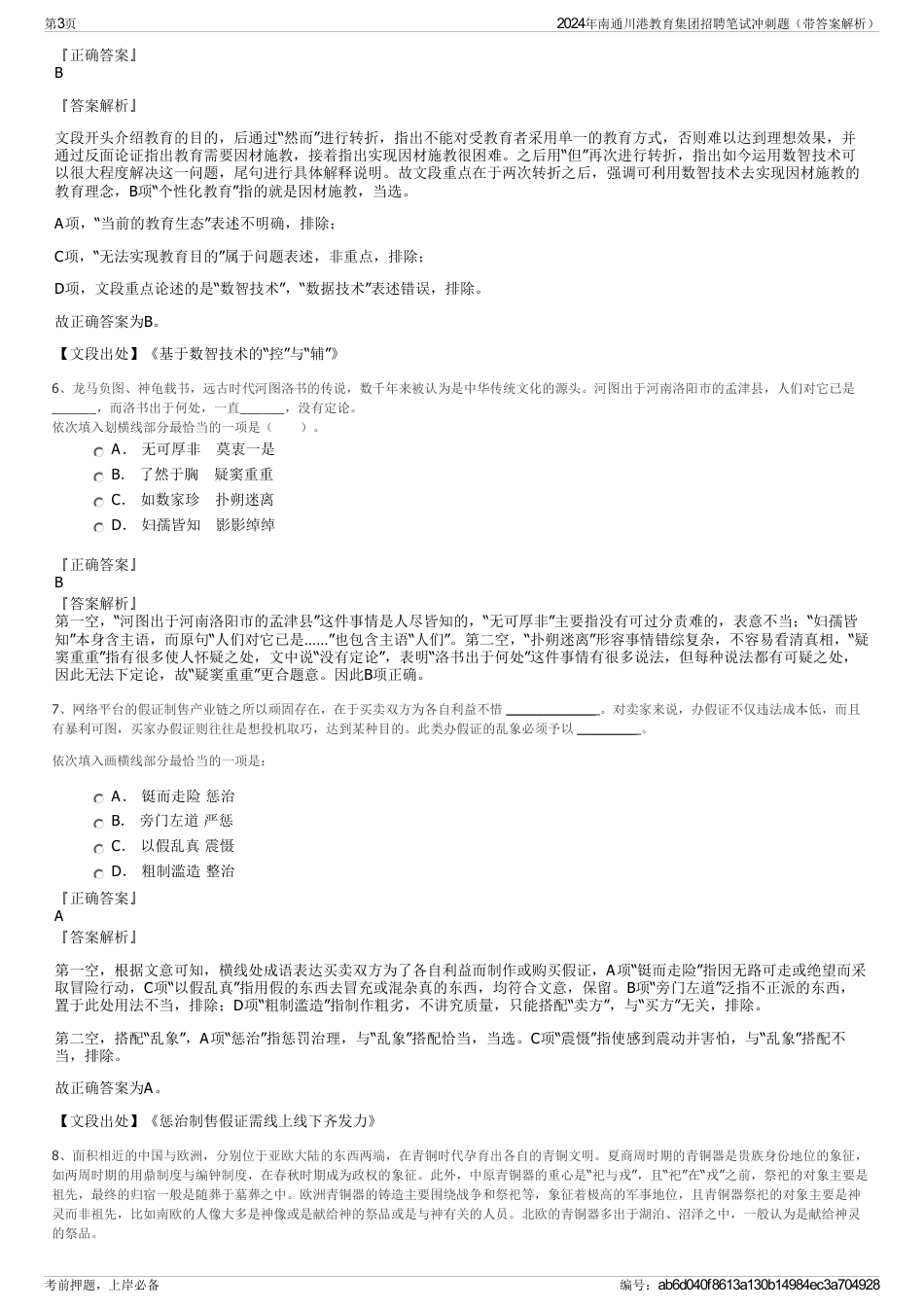 2024年南通川港教育集团招聘笔试冲刺题（带答案解析）_第3页