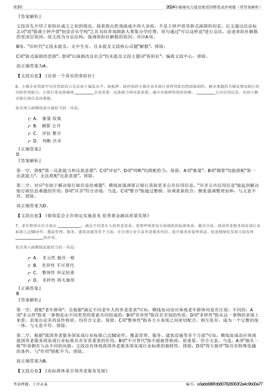 2024年融城电力建设集团招聘笔试冲刺题（带答案解析）_第3页