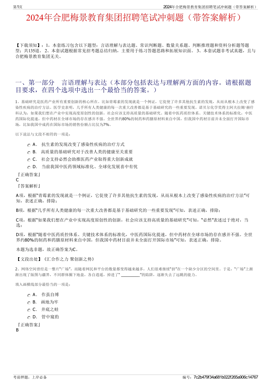2024年合肥梅景教育集团招聘笔试冲刺题（带答案解析）_第1页