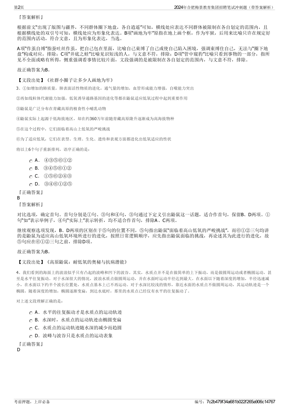 2024年合肥梅景教育集团招聘笔试冲刺题（带答案解析）_第2页