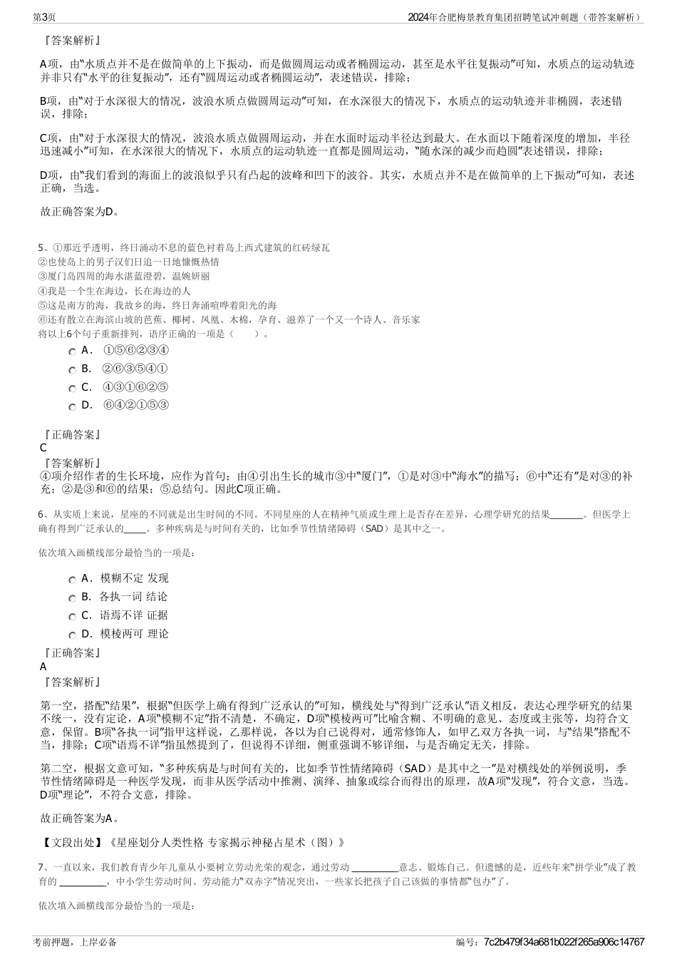 2024年合肥梅景教育集团招聘笔试冲刺题（带答案解析）_第3页