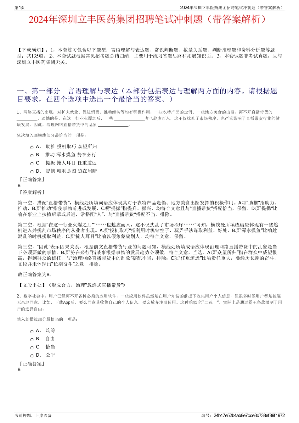2024年深圳立丰医药集团招聘笔试冲刺题（带答案解析）_第1页