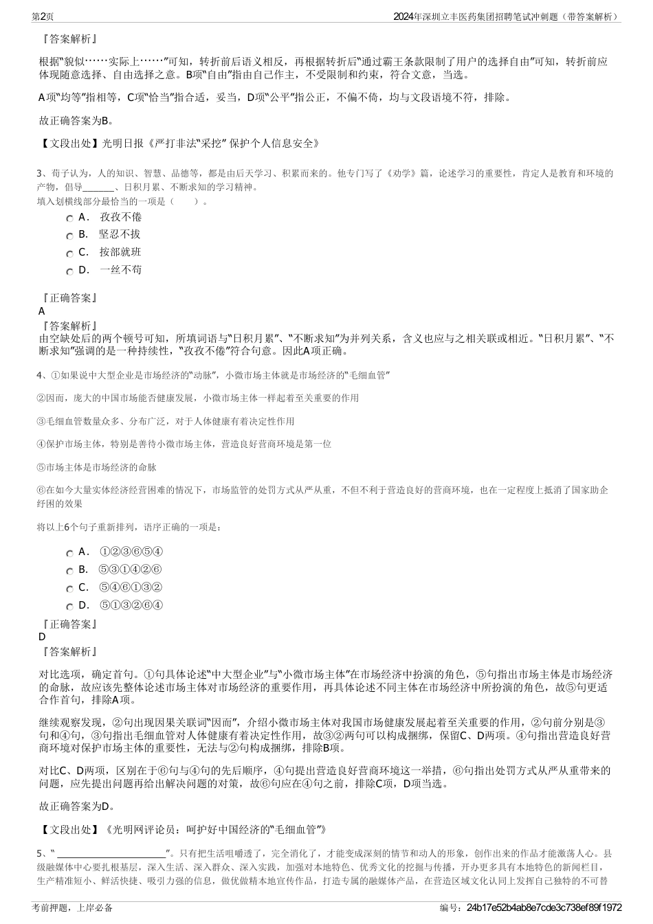 2024年深圳立丰医药集团招聘笔试冲刺题（带答案解析）_第2页