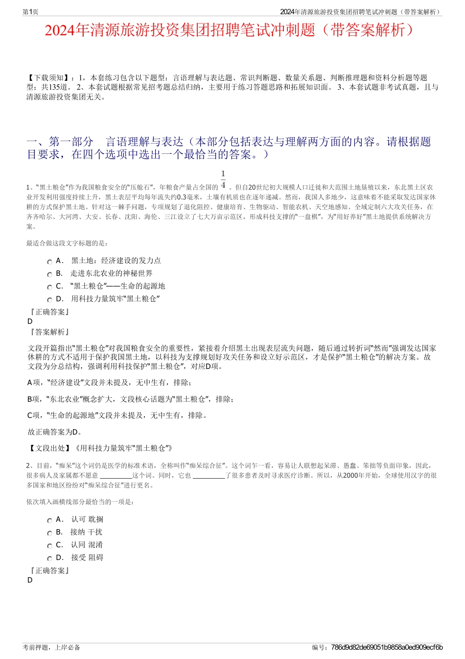 2024年清源旅游投资集团招聘笔试冲刺题（带答案解析）_第1页