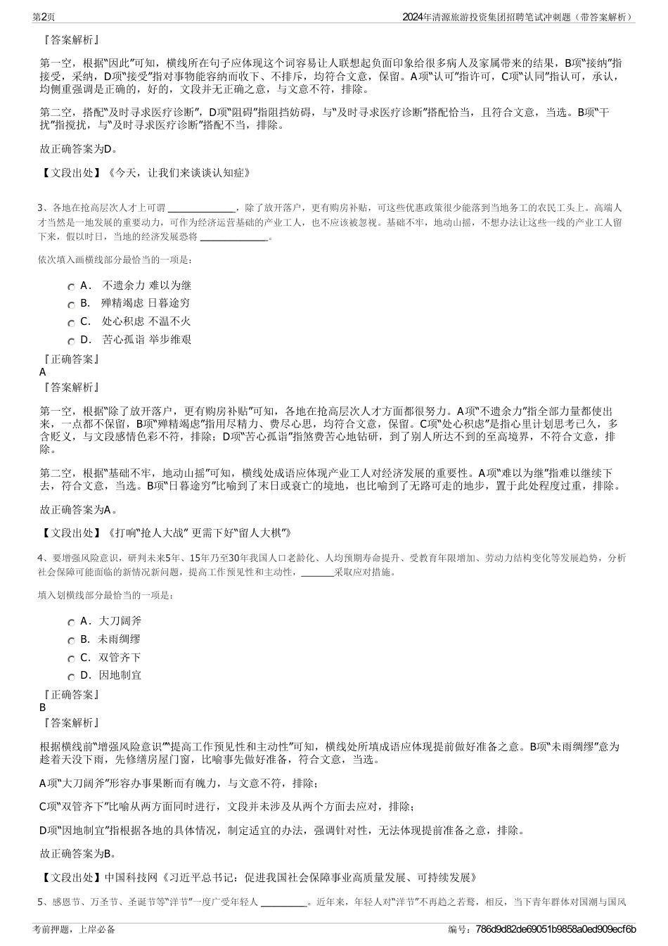 2024年清源旅游投资集团招聘笔试冲刺题（带答案解析）_第2页