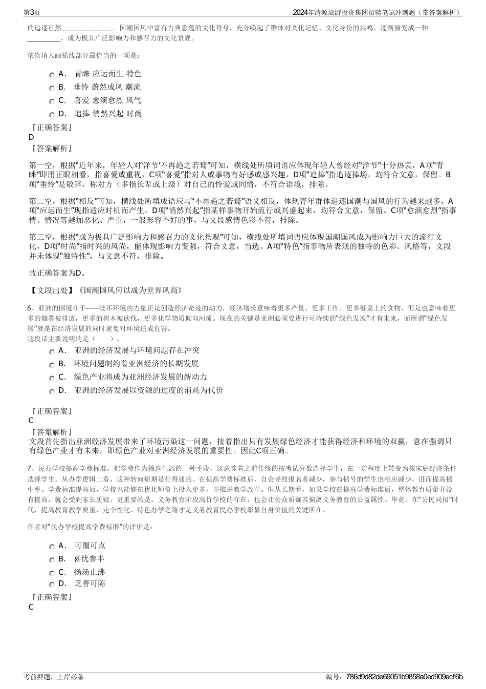 2024年清源旅游投资集团招聘笔试冲刺题（带答案解析）_第3页