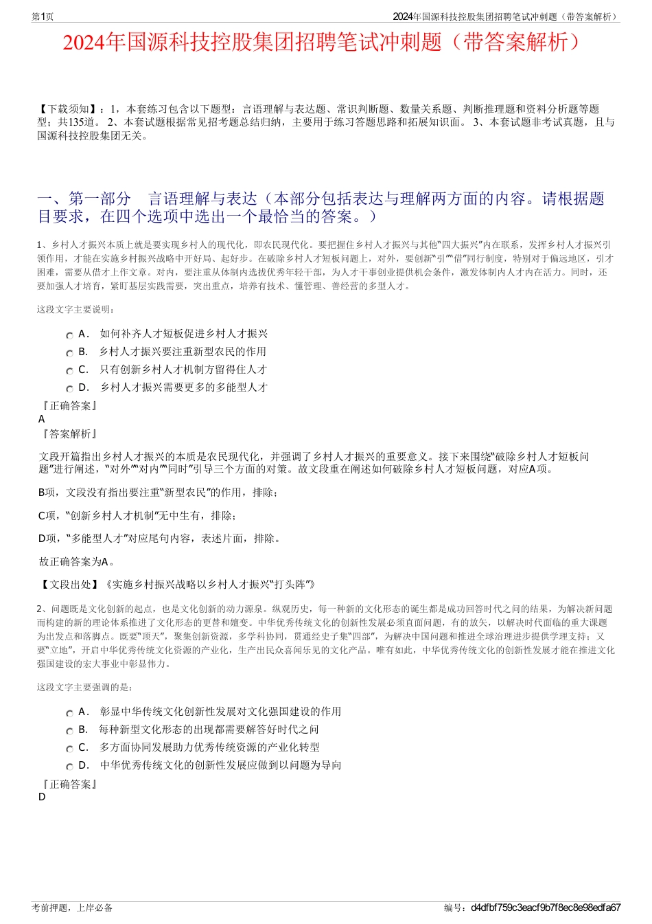 2024年国源科技控股集团招聘笔试冲刺题（带答案解析）_第1页