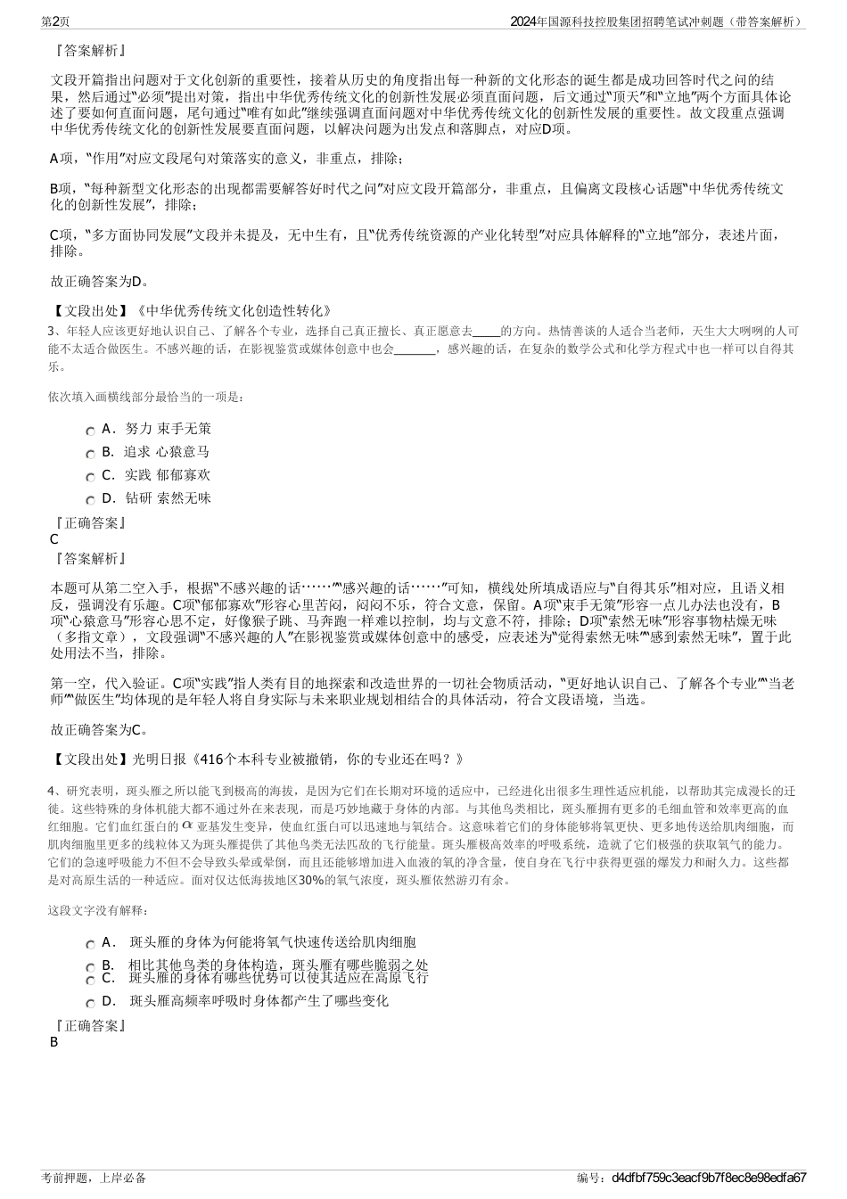 2024年国源科技控股集团招聘笔试冲刺题（带答案解析）_第2页