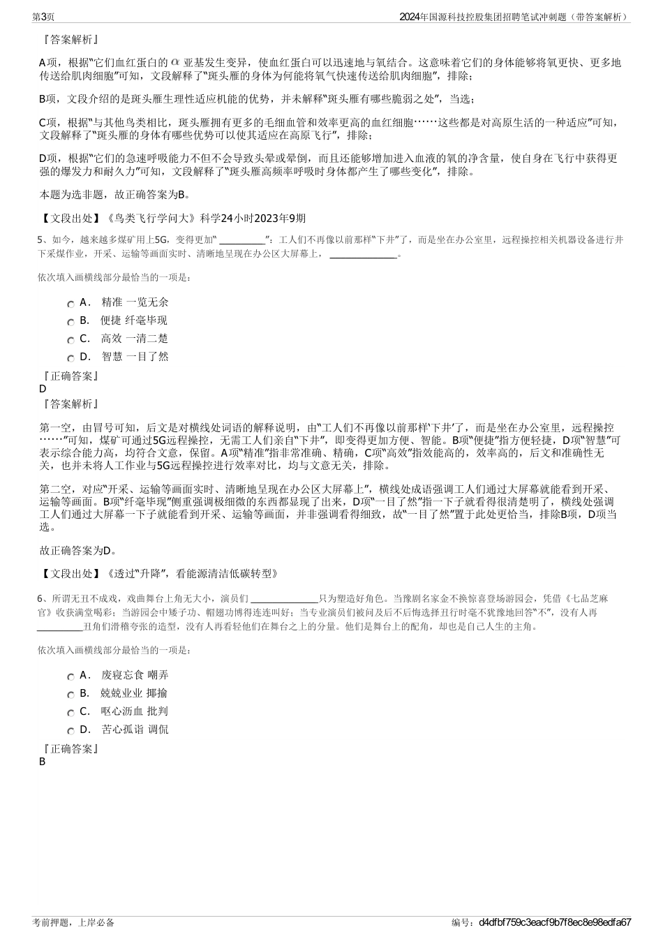 2024年国源科技控股集团招聘笔试冲刺题（带答案解析）_第3页