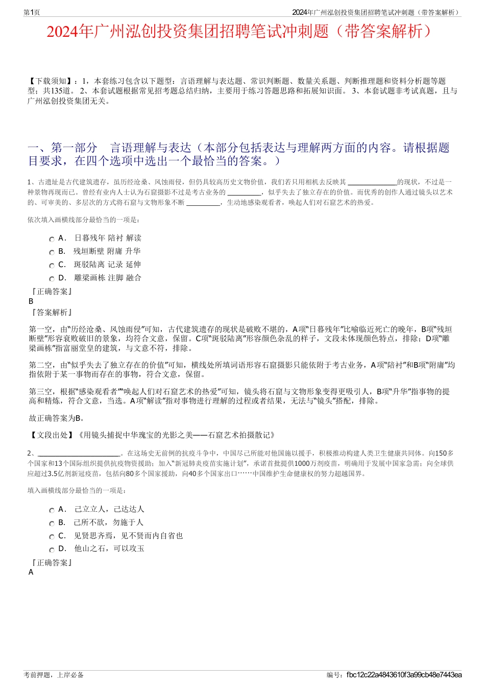 2024年广州泓创投资集团招聘笔试冲刺题（带答案解析）_第1页