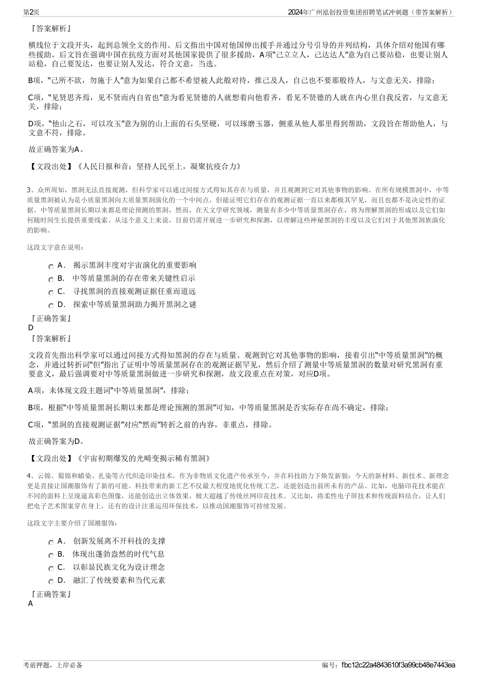 2024年广州泓创投资集团招聘笔试冲刺题（带答案解析）_第2页