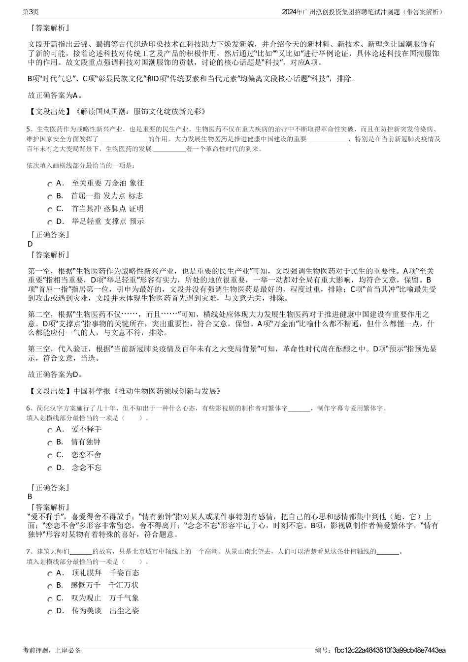 2024年广州泓创投资集团招聘笔试冲刺题（带答案解析）_第3页