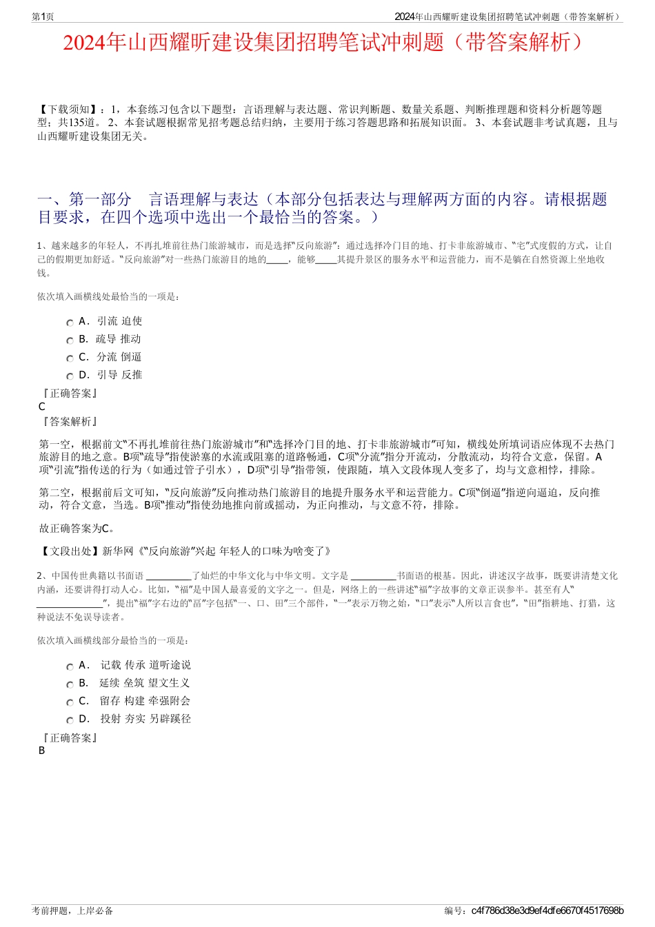 2024年山西耀昕建设集团招聘笔试冲刺题（带答案解析）_第1页