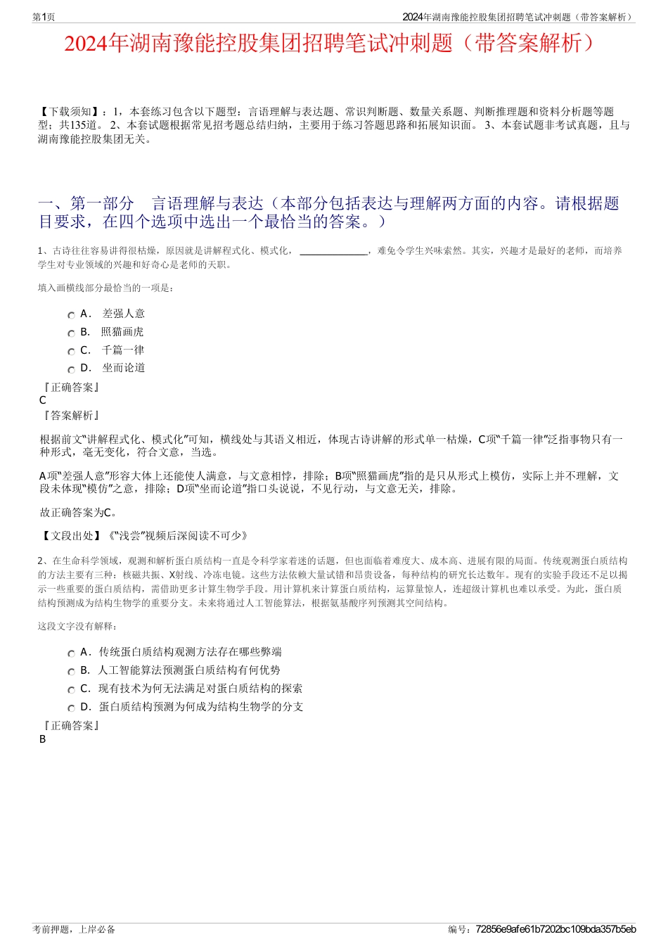 2024年湖南豫能控股集团招聘笔试冲刺题（带答案解析）_第1页