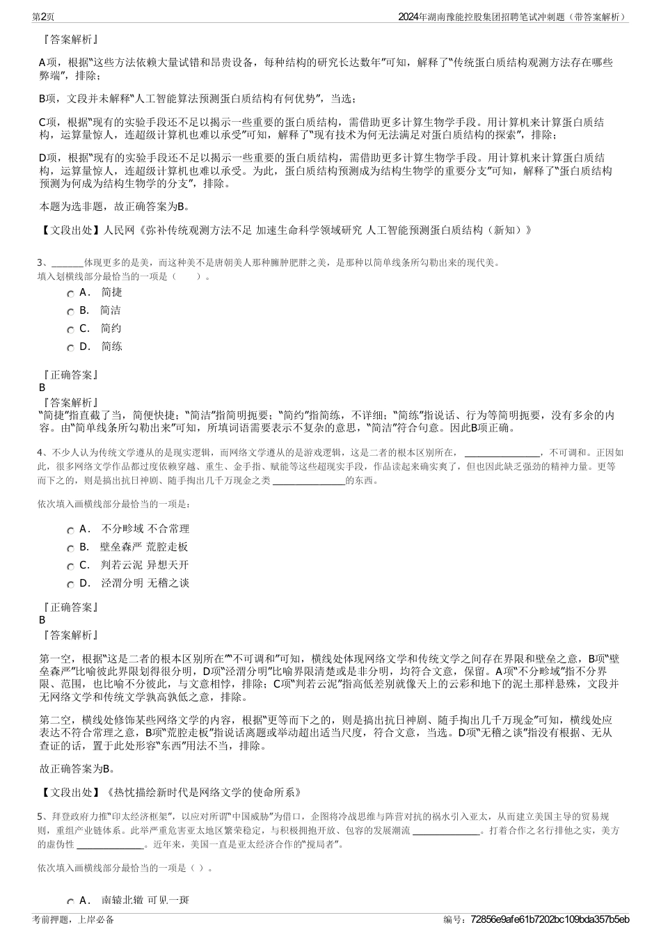 2024年湖南豫能控股集团招聘笔试冲刺题（带答案解析）_第2页