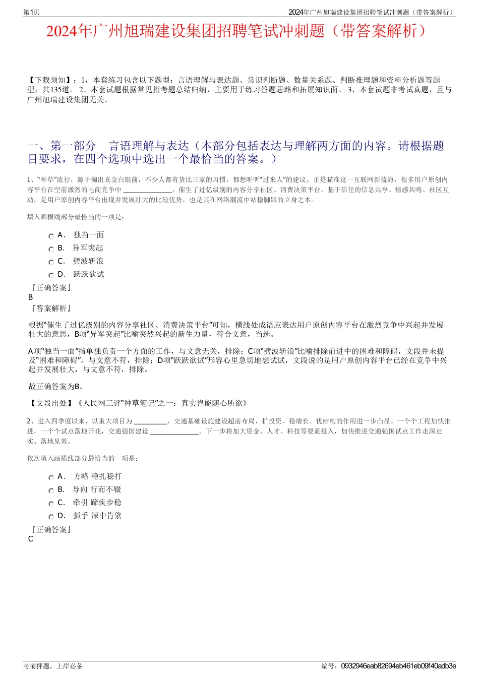 2024年广州旭瑞建设集团招聘笔试冲刺题（带答案解析）_第1页